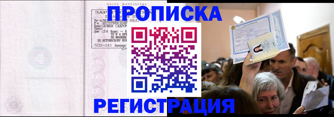 временная прописка в Фокино
