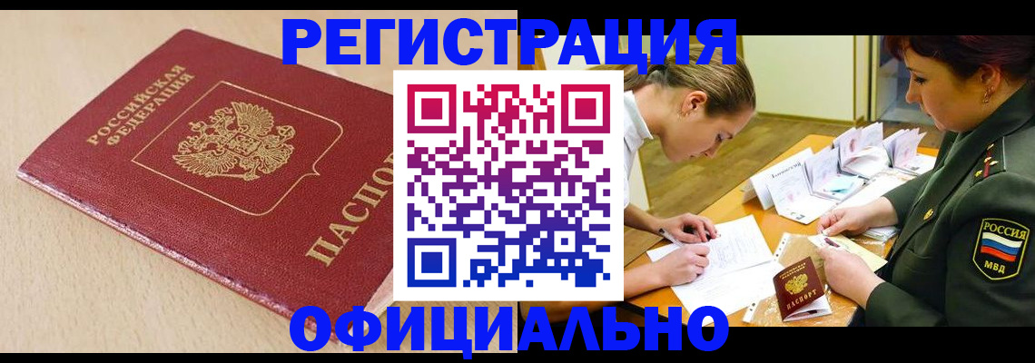 временная регистрация законно в Фокино