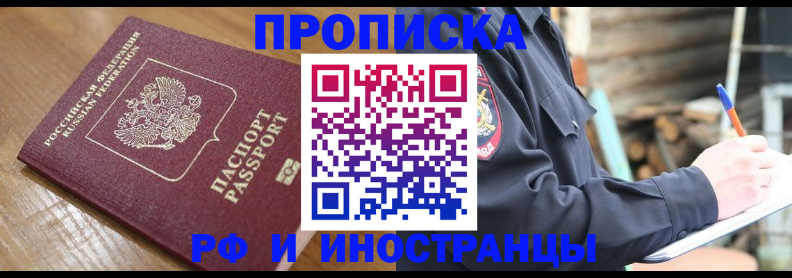 прописка законно в Фокино